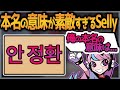 【Selly切り抜き】さすが...⁉本名(안정환)の意味が素敵すぎるSelly【APEX】