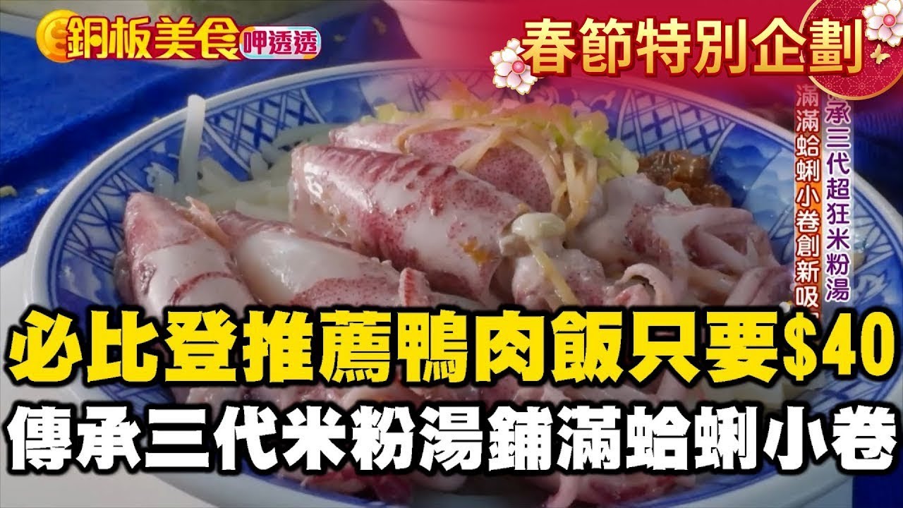 【春節銅板美食】必比登推薦鴨肉飯「一碗只要$40」！ 新北「傳承三代米粉湯」鋪滿蛤蜊小卷《銅板美食呷透透》@1001taiwanstories