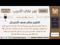 ماصحة الحديث من قال حين يصبح ثلاث مرات أعوذ بالله السميع العليم الشيخ اللحيدان مشروع كبارالعلماء ماصحة الحديث من قال حين يصبح ثلاث مرات أعوذ بالله السميع العليم الشيخ اللحيدان مشروع كبارالعلماء