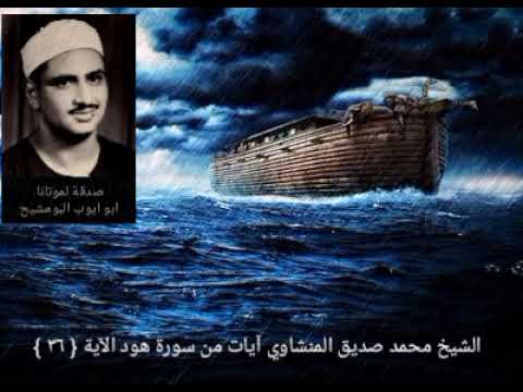 وأوحي إلى نوح أنه لن يؤمن من قومك إلا من قد ءامن سورة هود الآية ٣٦ الشيخ محمد صديق المنشاوي