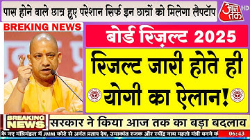 Up Board Result 2025 Big News/UP Board 10th 12th Result date declared/Up 10th Result #upboard