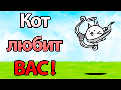 Видео: Кот любит ВАС ! ( Battle Cats )