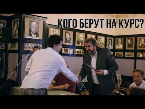 Кого берут на курс? Этапы конкурса