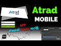 Atrad MOBILE | APP එකෙන් Trade  කරමු | Atrad Mobile App Review