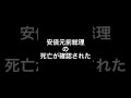 安倍元総理の死亡が確認されたとのこと