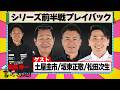 2026シリーズ前半戦プレイバック 『 脇阪寿一 の SUPER 言いたい放題 』出張生配信！2026年8月版ゲスト： 土屋圭市 / 坂東正敬 / 松田次生
