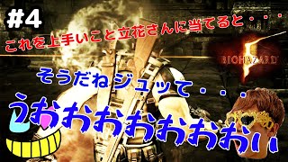 #4【バイオハザード5】悪気はないんです【with立花慎之介】