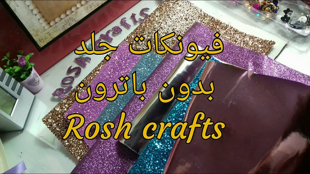 افكار فيونكات جلد بدون باترون سهله وشيك جداااا