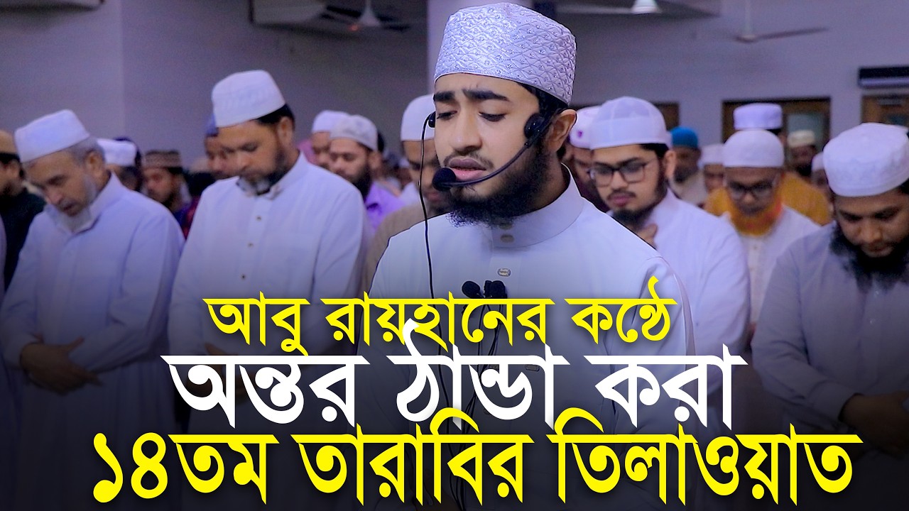 14th Tarabi Salah Qari Abu Rayhan ক্বারী আবু রায়হানের কন্ঠে ১৪তম তারাবি নামাজের তিলাওয়াত