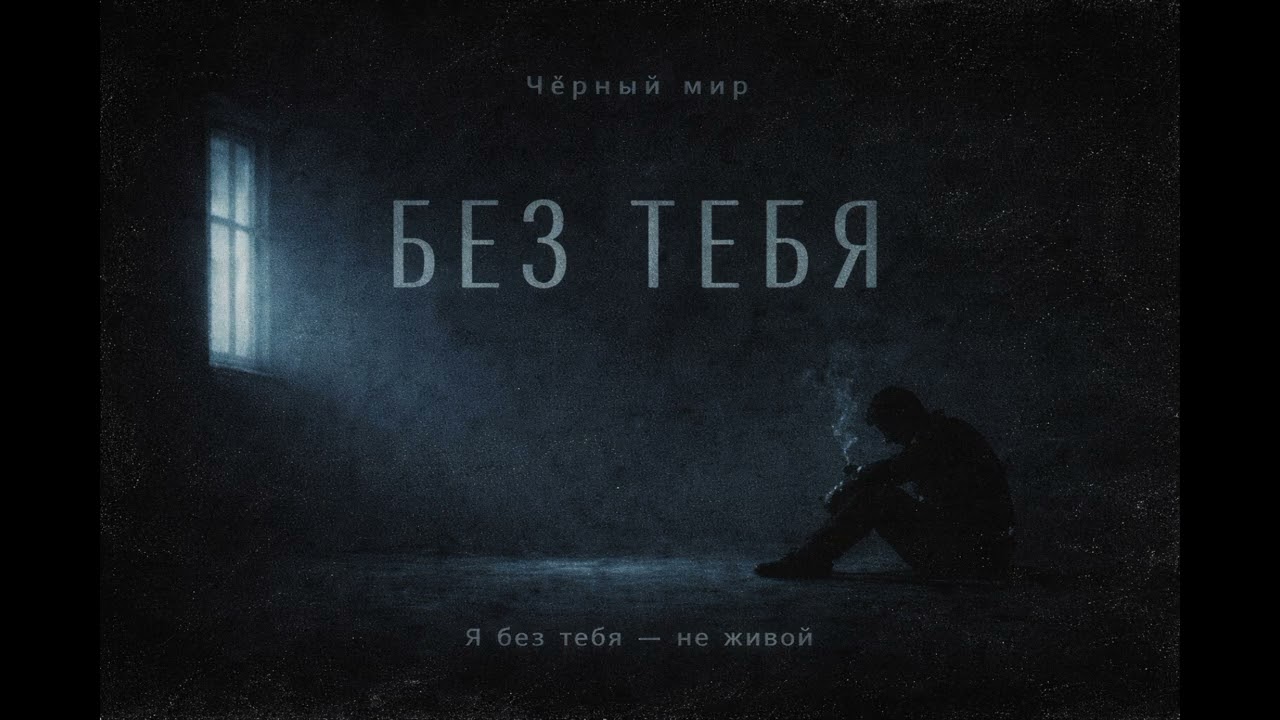 Чёрный мир без тебя