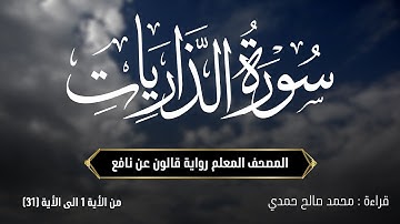 سورة الذاريات (الآيات 1 - 31) - رواية قالون عن نافع | المصحف المعلم | من صلاة التراويح | تونس