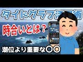 【釣りと潮汐】タイドグラフ（潮位表）活用術【釣れる時合】
