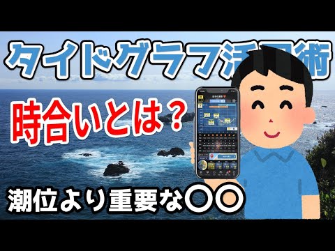 【釣りと潮汐】タイドグラフ（潮位表）活用術【釣れる時合】