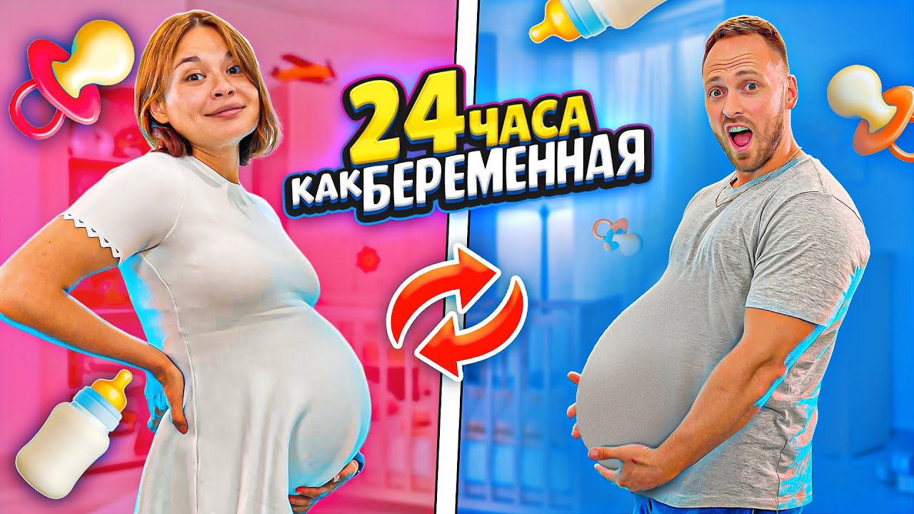 Я и МОЯ БЕРЕМЕННАЯ ДЕВУШКА НА 24 ЧАСА поменялись  ЖИЗНЯМИ ?