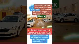 Минск аукцион бизнес недвижимость 28.10.2025 центр маркетинга etpvit by электронные торги официально