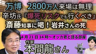 本間龍氏に聞く！！／大阪万博、１週間で50万人突破／辛坊治郎氏『メタンガスで爆死するリスクを犯しても行くべき』