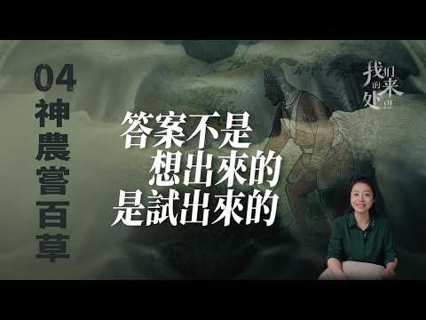 他以身試險，爲後人趟出了一條活路【神農嘗百草】【意公子】