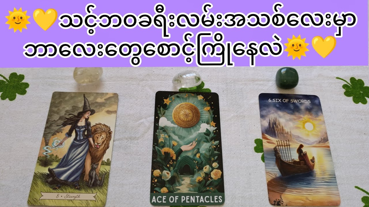 🍇💜What Awaits You In Your New Journey?🍇💜/ သင့်ဘဝရဲ့ခရီးလမ်းအသစ် #youtube #tarot #tarotreading