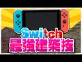 【解説】Switch勢必見！低FPSでも簡単に出来る超かっこいい建築技を３選解説！！【フォートナイト】【fortnite】