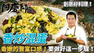 家鄉【香炒混蛋】先「汆燙」再翻炒三種完美融合！口感香嫩要 ... 