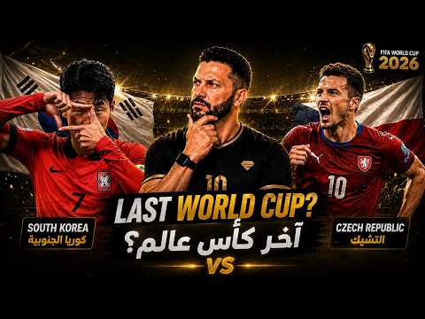 آخر كأس عالم لسون هيونغ-مين... وأول مواجهة في التاريخ