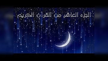 سورة الانفال وسورة التوبة .ختمة هكسب ايه؟/الجزء العاشر/جمال القرءان /شيماء عبدالجليل