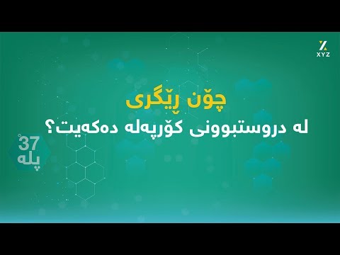 چۆن ڕێگری لە دروستبوونی کۆرپەلە دەکەیت