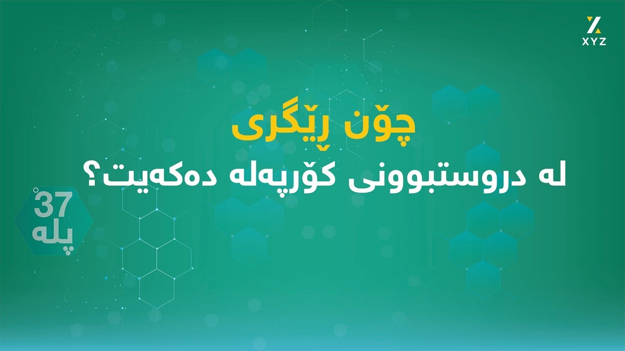 چۆن ڕێگری لە دروستبوونی کۆرپەلە دەکەیت؟