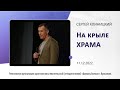 &quot;На крыле храма&quot; - Сергей Клиницкий - 11.12.2022