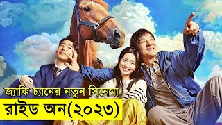 জ্যাকি চ্যানের নতুন সিনেমা  explanation In Bangla  | Random Video Channel