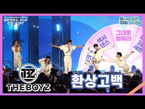 THE BOYZ(더보이즈) - 환상고백(Break Your Rules)｜2022 영동대로 K-POP Concert 2022. 10. 2