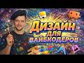 ДИЗАЙН ДЛЯ ВАЙБКОДЕРОВ: Claude Code, Google Antigravity, Pencil, Figma, Google Stitch – ЧТО ЛУЧШЕ?