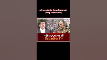 সেই ১৫ কর্মকর্তার বিচার কীভাবে হবে? | Army Trial Process | Tribunal | #shorts #viral