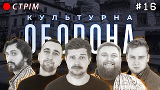 ВОЛОДИМИР ЖОГЛО | КУЛЬТУРНА ОБОРОНА STREAM 16 |  на Героїв УПА