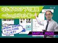 【はじめてのアプリ講座~Googleフォト編~】 サンプルムービー
