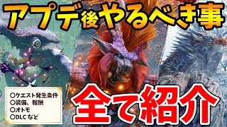 【モンハンライズ】アプデ後にやるべき事を全て解説！効率の良いハンターランクの上げ方や新装備、いつ新モンスターのクエストが発生するか等まとめて紹介【モンスターハンターライズ アップデート】