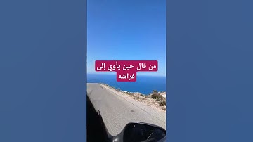 من قال حين يأوي إلى فراشه #اذكار #اذكار_المساء #ترند #دعاءمستجاب #تيك_توك #اذكارالصباح #دعاء