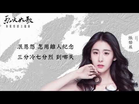張碧晨【聽雪】Official Lyric Video - 電視劇《烈火如歌》如歌情感主題曲