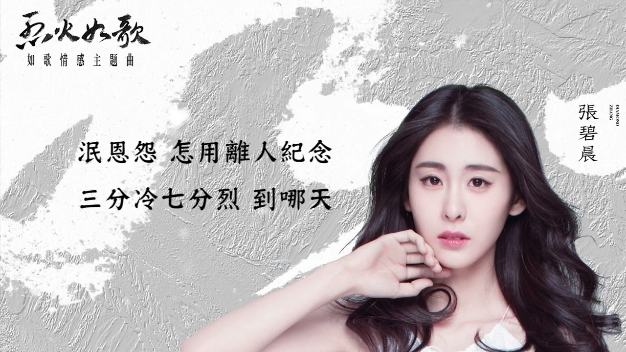 聽雪（電視劇《烈火如歌》 如歌情感主題曲）