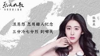 張碧晨【聽雪】Official Lyric Video - 電視劇《烈火如歌》如歌情感主題曲