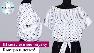 Шьем летнюю блузку. Быстро и легко! -Sew summer blouse. Quick and easy! #iшитье #шьемблузку #sewing