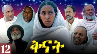 Aguadu - Qnat - ቅናት - Best Eritrean Film 2024 - Part 12 - 12 ክፋል