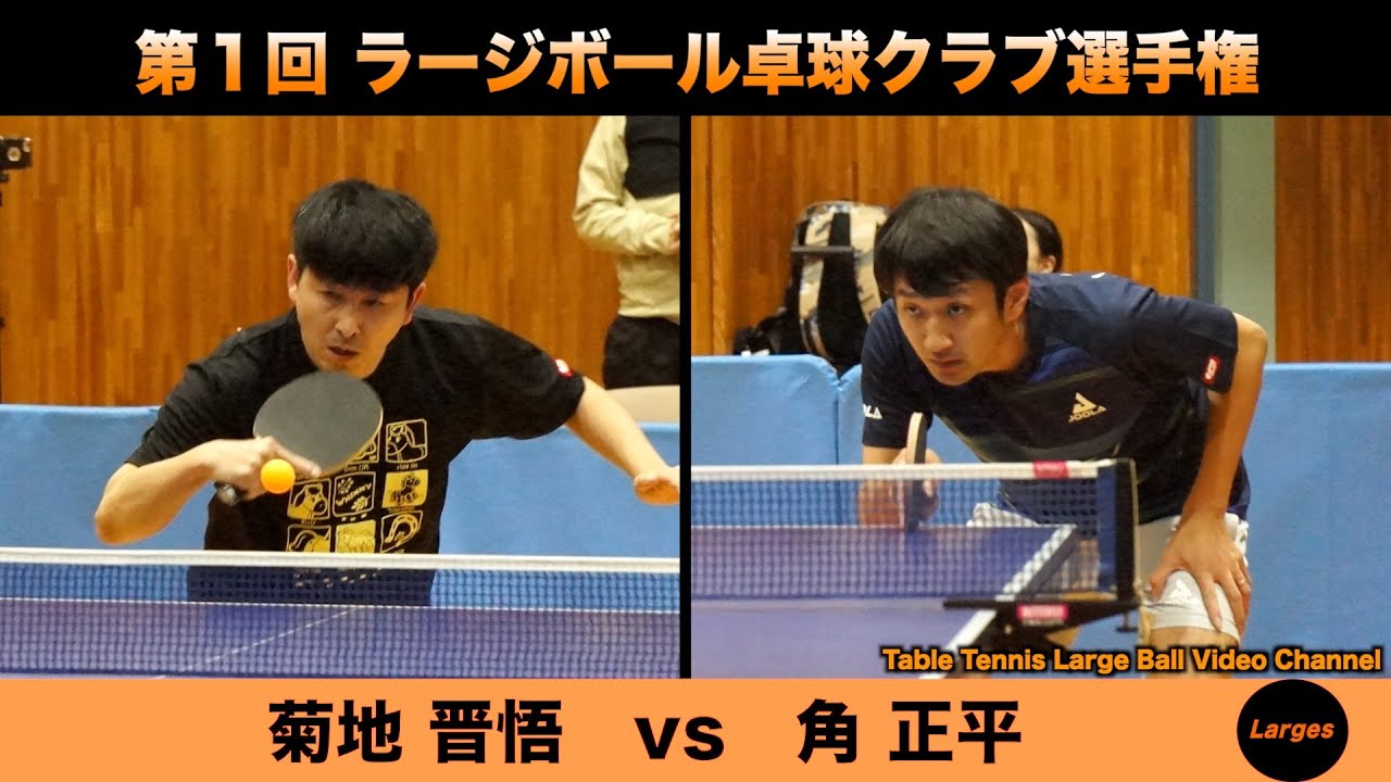 【ラージボール】菊地晋悟vs角正平　第１回 ラージボールクラブ選手権【卓球動画】Table Tennis Large Ball Videos