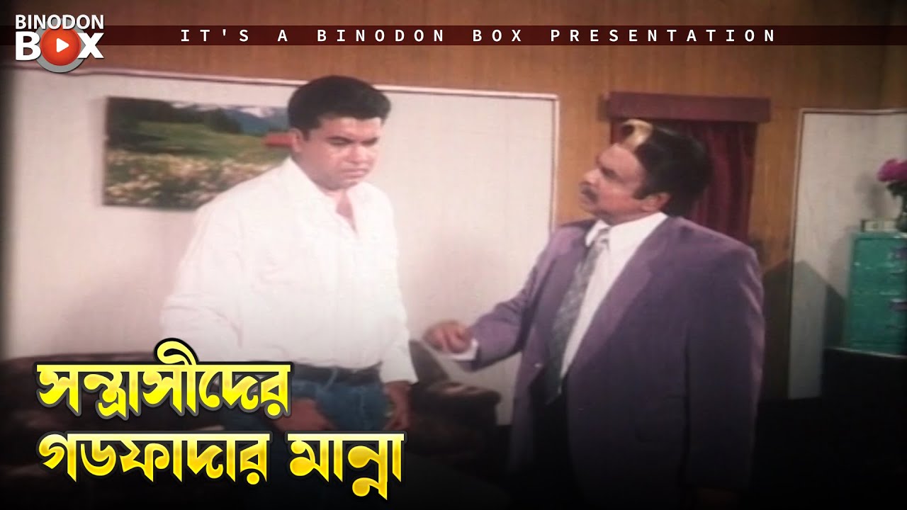 সন্ত্রাসীদের গডফাদার মান্না | Ali Baba - আলী বাবা | Manna, Moushumi, Dipjol