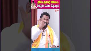 Kiraak RP Satirical Comments On YS Jagan #kiraakrp #ysjagan #ysjaganmohanreddy #shortvideo #viral