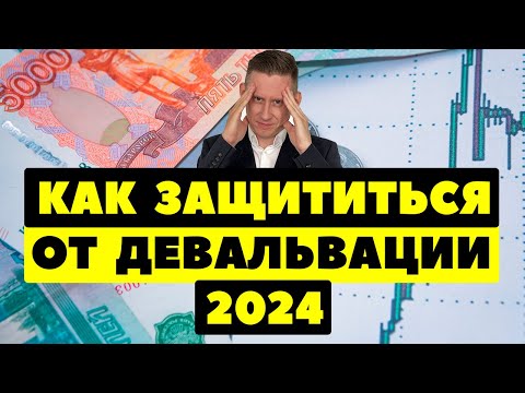 СМОТРЕТЬ ВСЕМ: Как защититься от девальвации рубля в 2024 году?