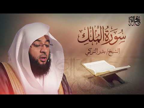 سورة الملك تلاوة ممتعة للشيخ بدر التركي