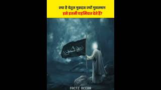 क्या है बैतूल मुकदस मुसलमान के लिए || islam viral shorts