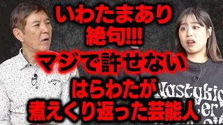 【激怒】モノマネ女優いわたまありが出会ったマジで許せない芸能人を大暴露！