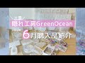 【開封動画】隠れ工房GreenOcean 6月の購入品紹介【大量】